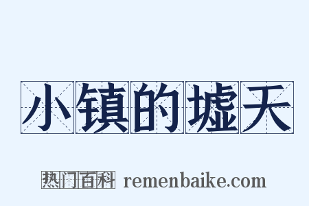 小镇的墟天是什么意思的图片